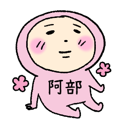 ピンク阿部