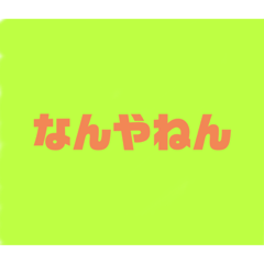 会話（関西人）