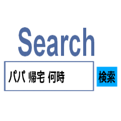 パパに送る-検索スタンプ-