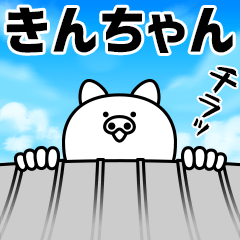 巨大生物きんちゃん襲来！名前スタンプ