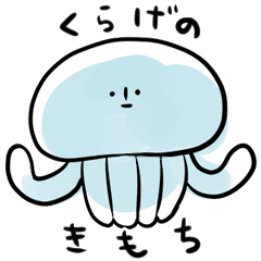 涼を感じよう！クラゲのきもち