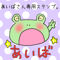 あいばさん専用スタンプ