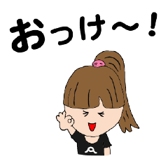 あいかちゃん専用スタンプ。
