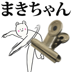 まきちゃん名前スタンプ！