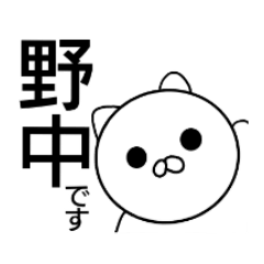 野中さんのスタンプ
