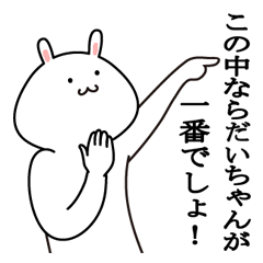 だいちゃんが使う最高の名前スタンプ