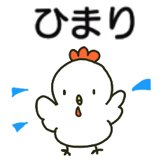 ひまりちゃんが送るスタンプ