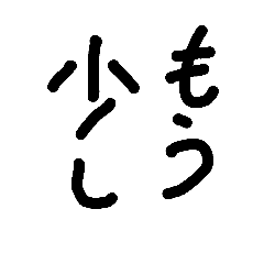 ヘタ文字スタンプ日常編