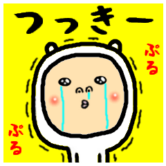 進撃のつっきー