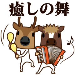 ちび馬と鹿3【癒しことば】