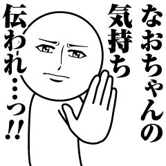 なおちゃんの真顔の名前スタンプ