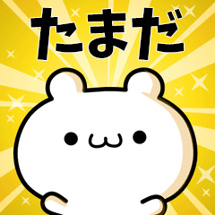 たまだに使える動くスタンプ