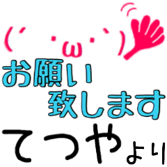 【てつや】さん専用スタンプ