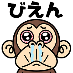 イラッとお猿さん★ダジャレ編3