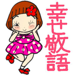 ひま子ちゃん371毎日幸せ敬語スタンプ。