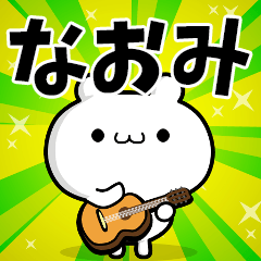 なおみさん用！高速で動く名前スタンプ