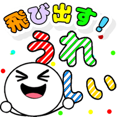 飛び出す笑顔！デカ文字