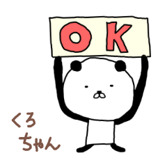 くろちゃん専用スタンプ（パンダ）