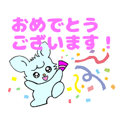 うるうる　うさぎ　おめでとう！