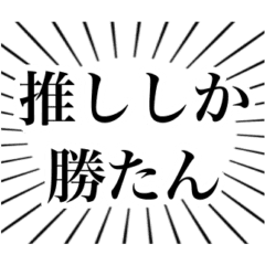 動く！推しがいる人用スタンプ