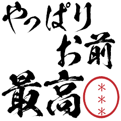 自己肯定感ぶち上げ!名前カスタムスタンプ