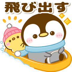 飛び出す♡ぺんぺんの冬