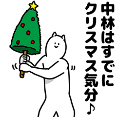 中林さん用クリスマスのスタンプ