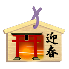 絵馬（お正月）