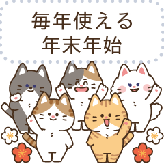 ゆるかわにゃんこズ(冬・年末年始)