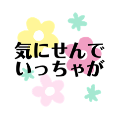 宮崎弁で気持ちを伝える　励まし編