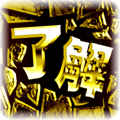 【ゴールド】華麗なる金「破壊風」