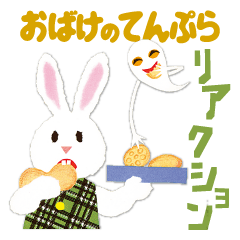 おばけのてんぷら　リアクションスタンプ