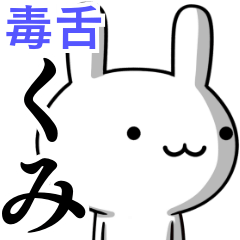 無難に毒舌？くみ☆ウサギ