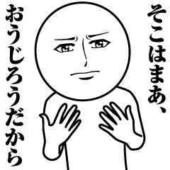 おうじろうの真顔の名前スタンプ