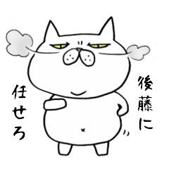 ブサ猫名前スタンプ【後藤編】