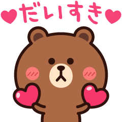 気持ち伝わる❤やさしいブラウン