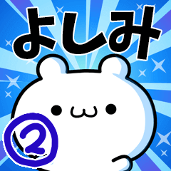 よしみさん用！高速で動く名前スタンプ２