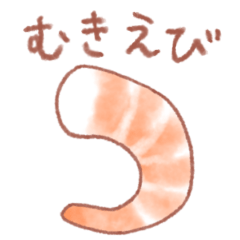 むきえびの挨拶＆日常会話スタンプ