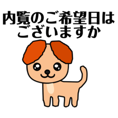 犬 不動産 賃貸用のご案内スタンプです。