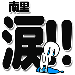 南里さんデカ文字シンプル
