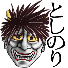 としのり専用の面白い般若の名前スタンプ