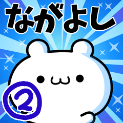 ながよしさん用！高速で動く名前スタンプ２