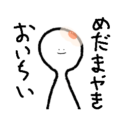 めだまやきはいじんのすたんふ。