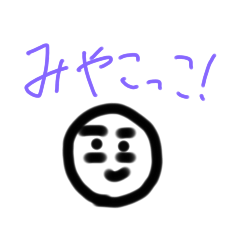 みやこっこ作のスタンプ　第１弾