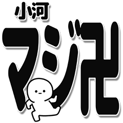小河さんデカ文字シンプル