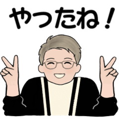 男性に使って欲しいスタンプ ☆ 家族連絡編