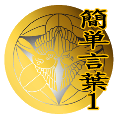 家紋と簡単言葉１ 上杉笹