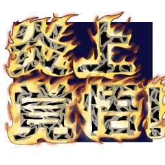 炎っぽぃデカ文字vol-1.0