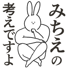 みちえ◎専用／シュール／名前スタンプ