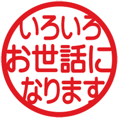 使いやすい！敬語はんこ★スタンプ